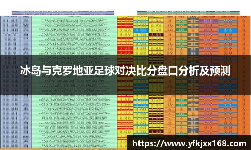 冰岛与克罗地亚足球对决比分盘口分析及预测