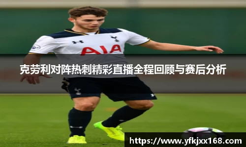 克劳利对阵热刺精彩直播全程回顾与赛后分析