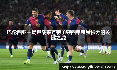 巴伦西亚主场迎战莱万特争夺西甲宝贵积分的关键之战