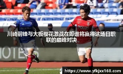 川崎前锋与大板樱花激战在即谁将赢得这场日职联的巅峰对决