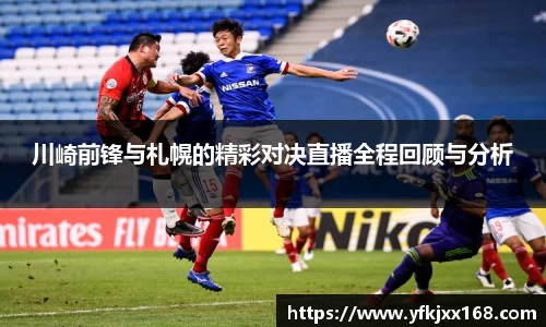 川崎前锋与札幌的精彩对决直播全程回顾与分析