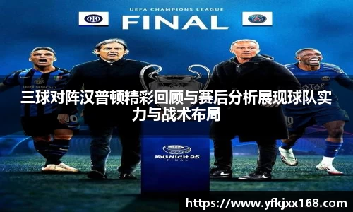 三球对阵汉普顿精彩回顾与赛后分析展现球队实力与战术布局