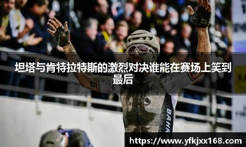 坦塔与肯特拉特斯的激烈对决谁能在赛场上笑到最后