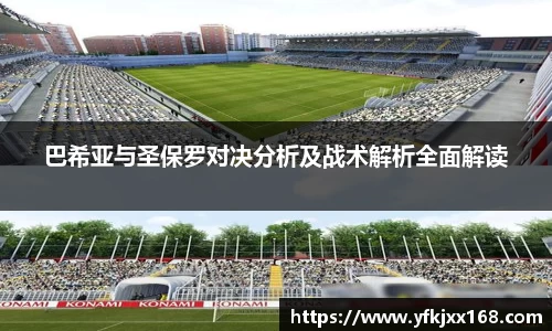 巴希亚与圣保罗对决分析及战术解析全面解读