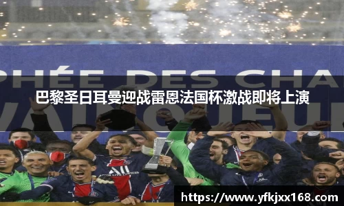 巴黎圣日耳曼迎战雷恩法国杯激战即将上演