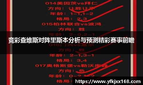 竞彩查维斯对阵里斯本分析与预测精彩赛事前瞻