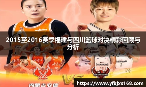2015至2016赛季福建与四川篮球对决精彩回顾与分析