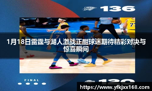 1月18日雷霆与湖人激战正酣球迷期待精彩对决与惊喜瞬间