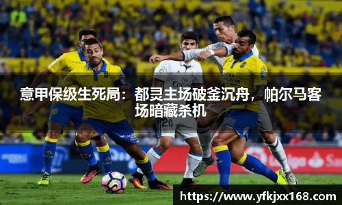 意甲保级生死局：都灵主场破釜沉舟，帕尔马客场暗藏杀机