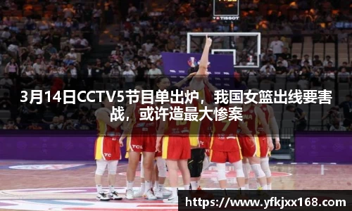 3月14日CCTV5节目单出炉，我国女篮出线要害战，或许造最大惨案