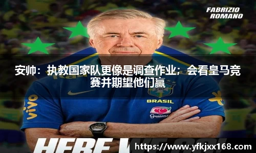安帅：执教国家队更像是调查作业；会看皇马竞赛并期望他们赢