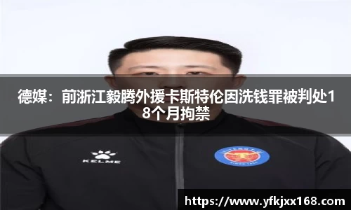 德媒：前浙江毅腾外援卡斯特伦因洗钱罪被判处18个月拘禁