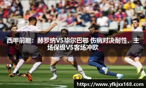 西甲前瞻：赫罗纳VS毕尔巴鄂 伤病对决耐性，主场保级VS客场冲欧