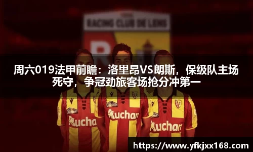 周六019法甲前瞻：洛里昂VS朗斯，保级队主场死守，争冠劲旅客场抢分冲第一