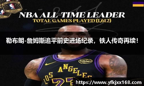 勒布朗-詹姆斯追平前史进场纪录，铁人传奇再续！