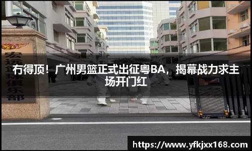 冇得顶！广州男篮正式出征粤BA，揭幕战力求主场开门红