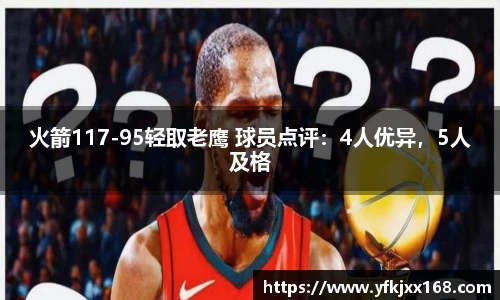 火箭117-95轻取老鹰 球员点评：4人优异，5人及格